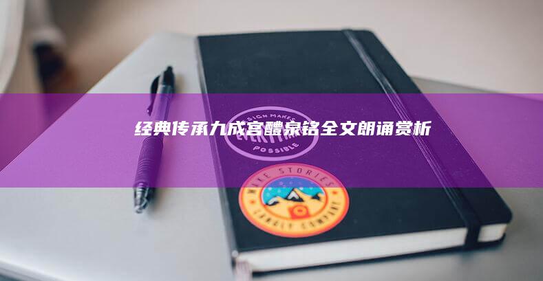 经典传承：九成宫醴泉铭全文朗诵赏析